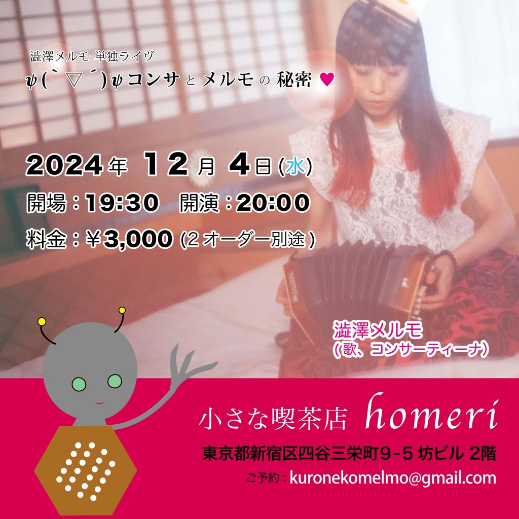 2024.12.4 20時〜 コンサとメルモの秘密
