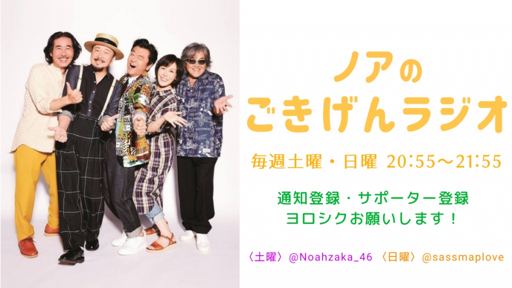 20:55〜 『ノアのごきげんラジオ』