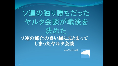 ソ連の独り勝ちだったヤルタ会談が戦後を決めた