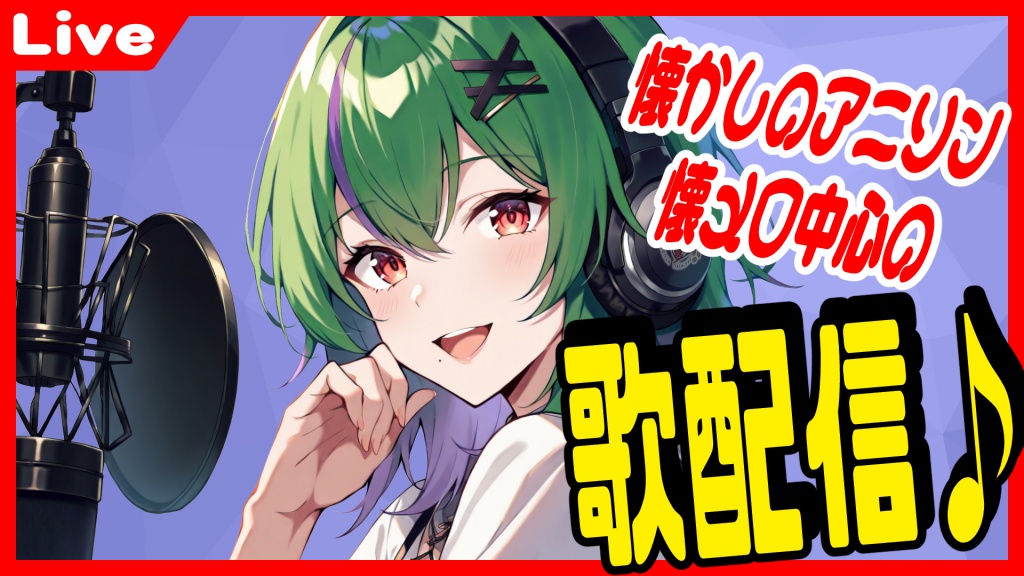 【ボイチェンだって歌枠がしたい！】3/30(日)　AM8:00