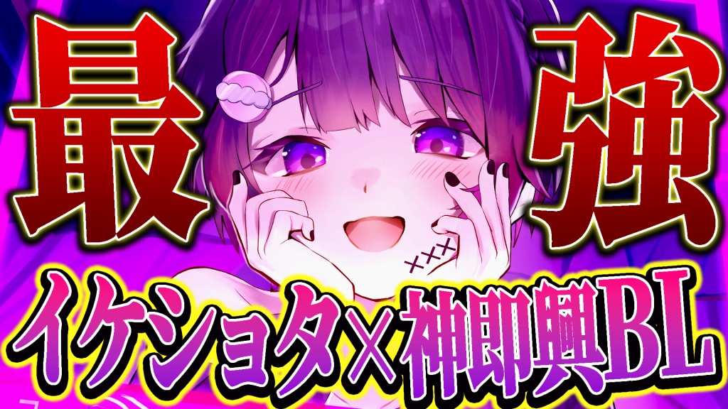 今からBLセリフはじめるよ💜おいで？