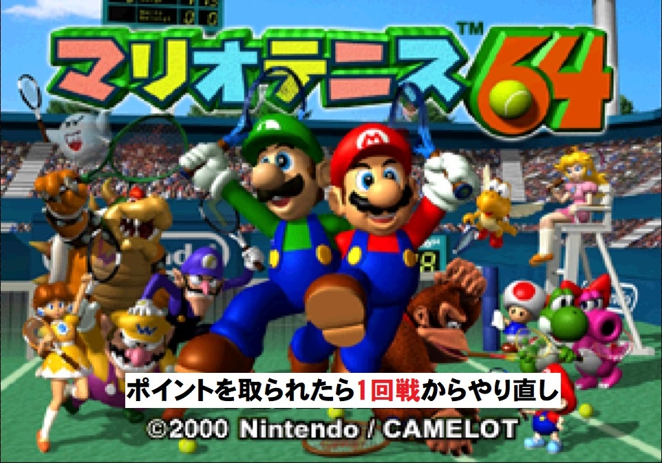マリオテニス64 ポイントを取られたら1回戦からやり直