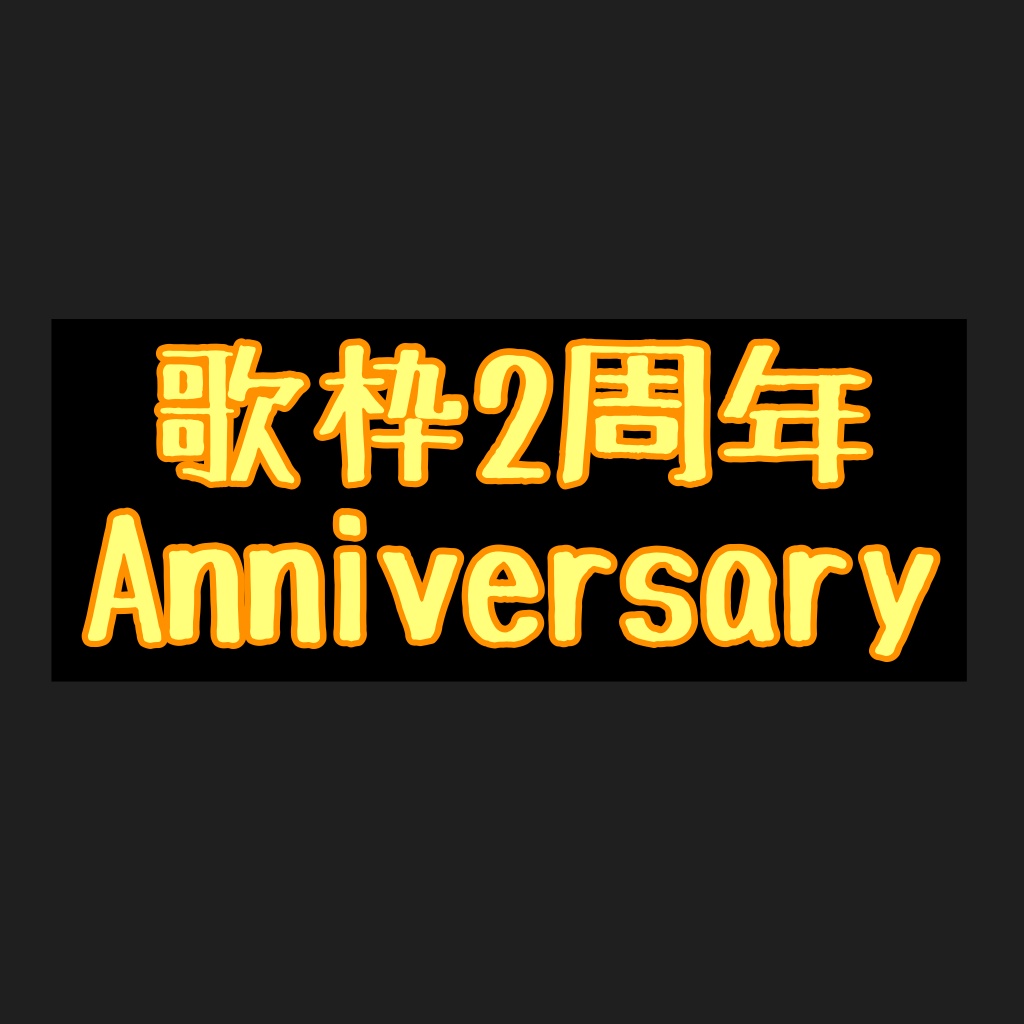 ㊗️2周年(〃･ω･)ﾉ🎉･:*:･｡ﾊﾟｰﾝ

