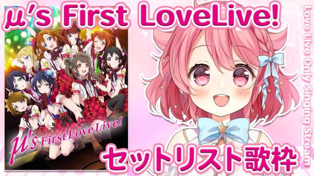 【🎤ラブライブ】μ’s First LoveLive!~セットリスト歌
