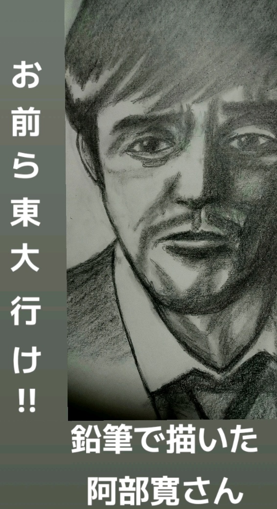 「阿部寛さん」を鉛筆で描いてみた♫

