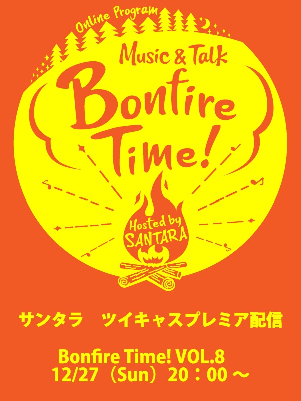 12/27 Bonfire Time!vol.8にリクエスト、トークテーマ