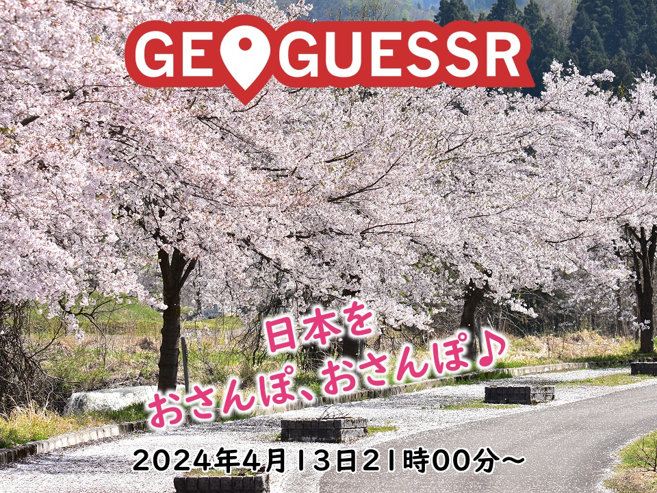 休みが欲しいっっ「GeoGuessr」日本をおさんぽ、おさ