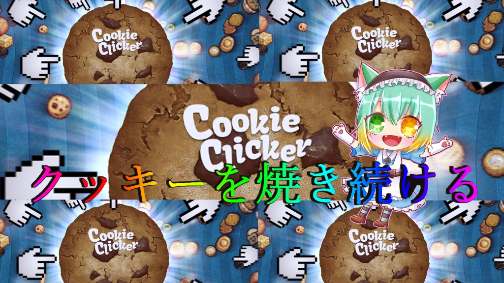 【４時間】クッキークリッカー【焼き続けてみた】
