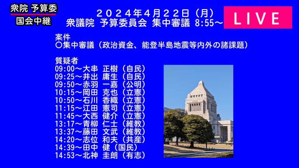 2024年4月22日(月)   国会審議予定（政治日程）
