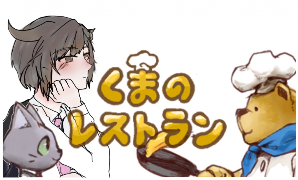 にん（もい）！4月30日18時30分にくまのレストランで