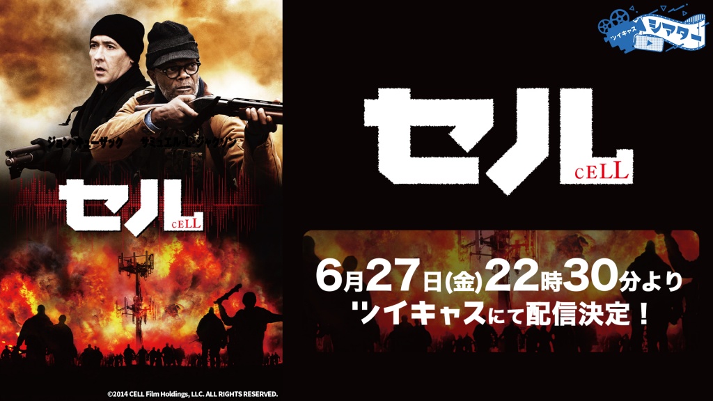 6/27（金） 22時30分より『セル（吹替版）』配信🎬
