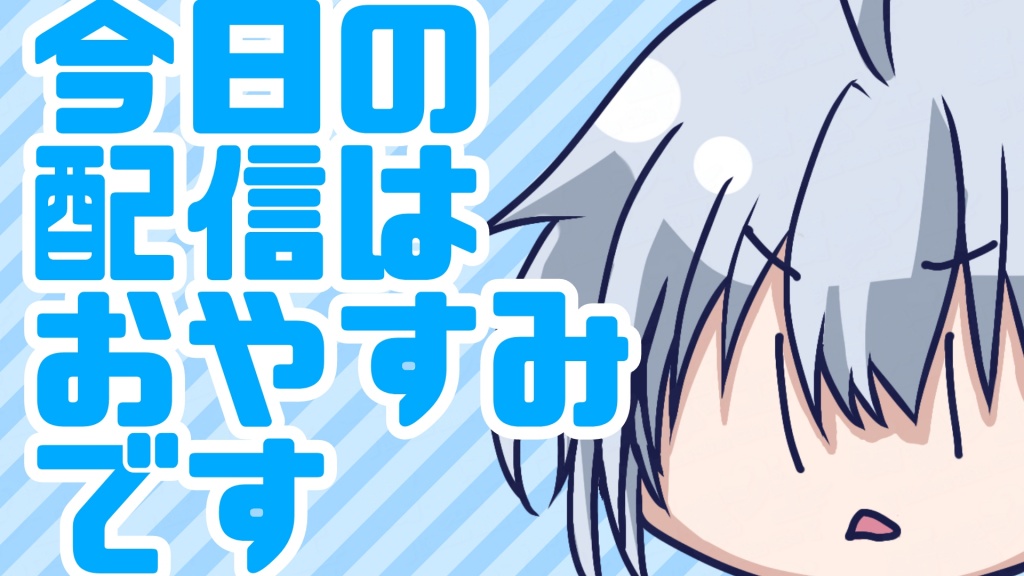 【今日の配信はおやすみです】
