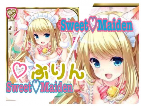 メイド喫茶Sweet♡Maiden初めました。