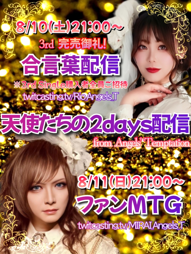 2days1日目担当🙋🏻‍♀️完売御礼配信🎊久々の合言葉配信な