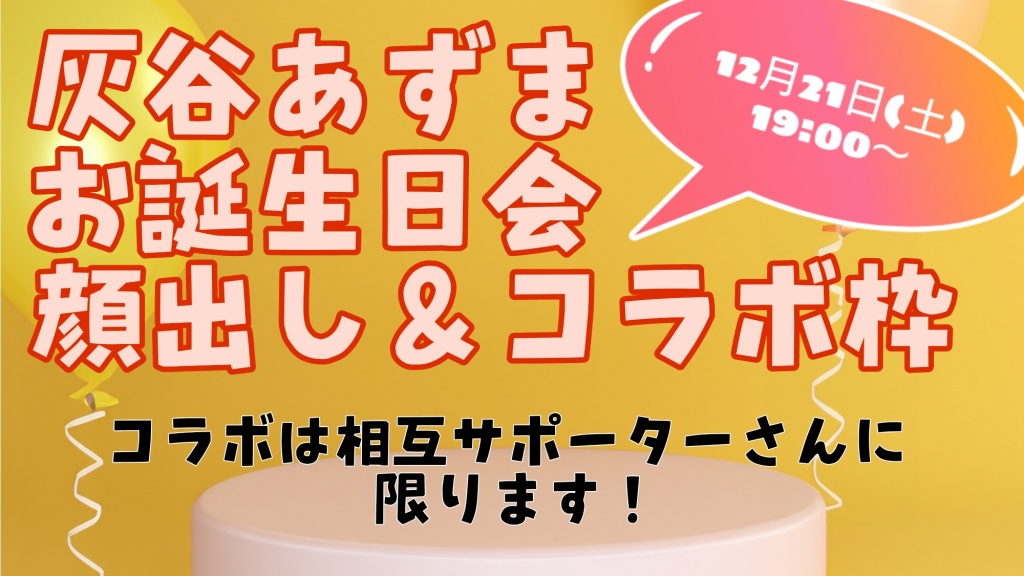 【灰谷あずまお誕生日会】
