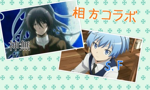 【相方コラボ！】