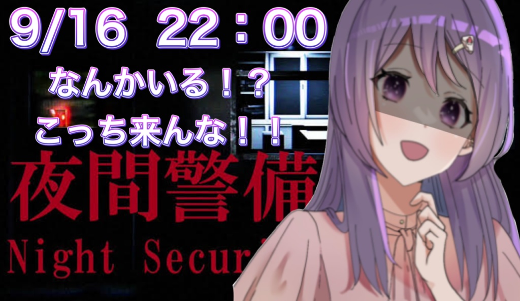 こんばんは！来週の16日に 夜間警備やります🚨
