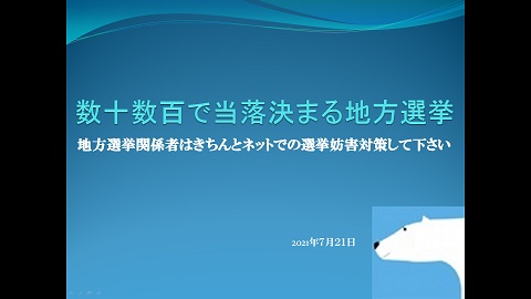 数十数百で当落決まる地方選挙