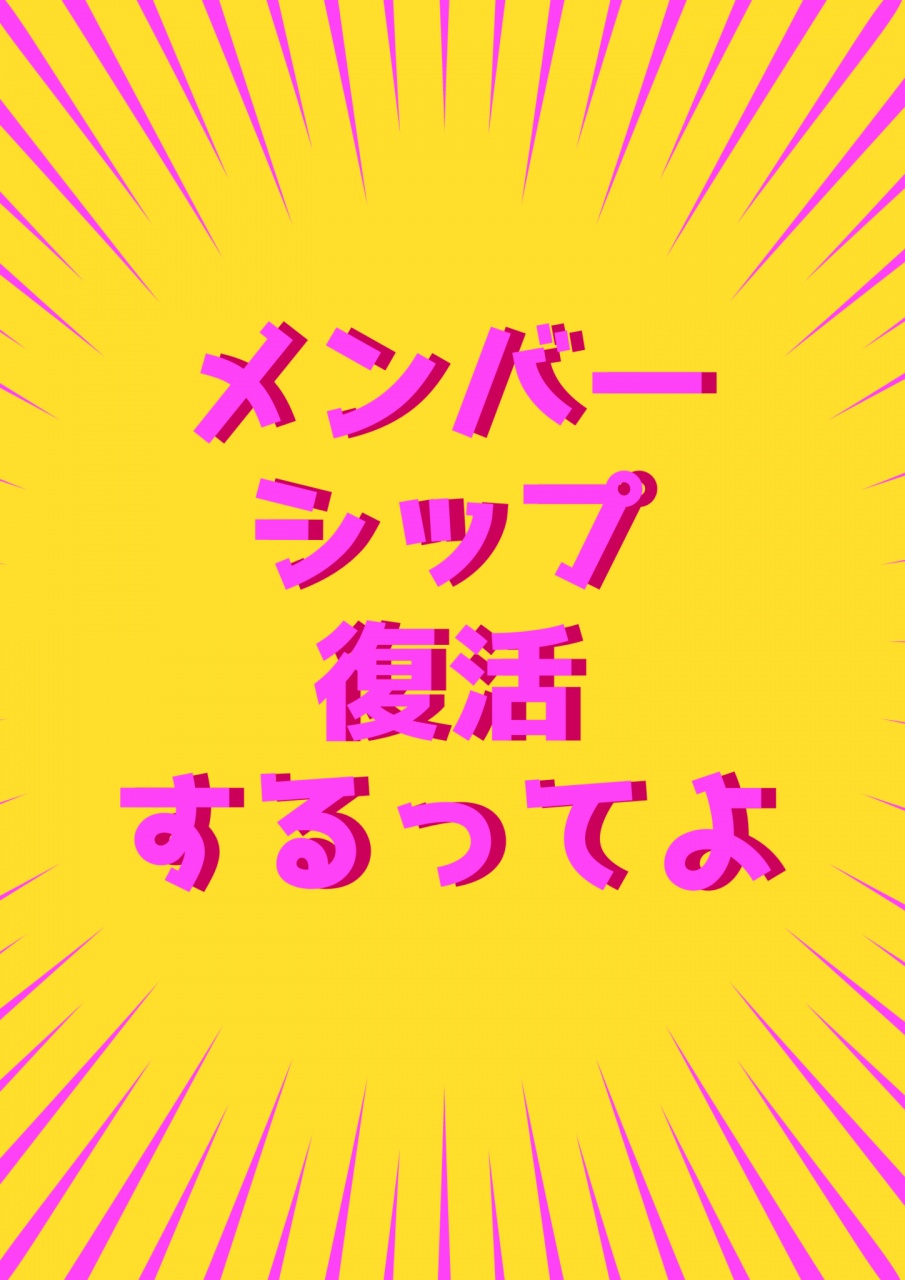 (｣^o^)｣＜今月からメンバーシップ復活しまーーす!!!!
