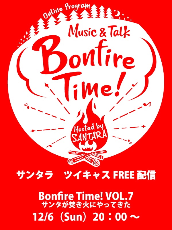 12/6無料配信Bonfire Time!VOL.7　過去のカバー曲から