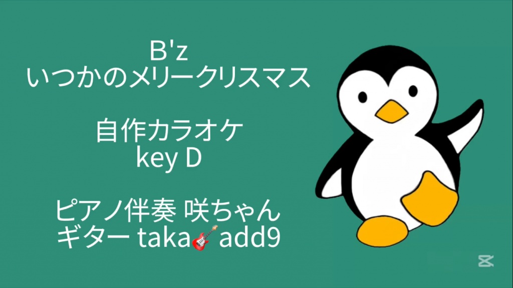 いつかのメリークリスマス【カラオケ】
