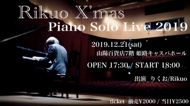 【Rikuo X'mas Piano Solo Live 2019】