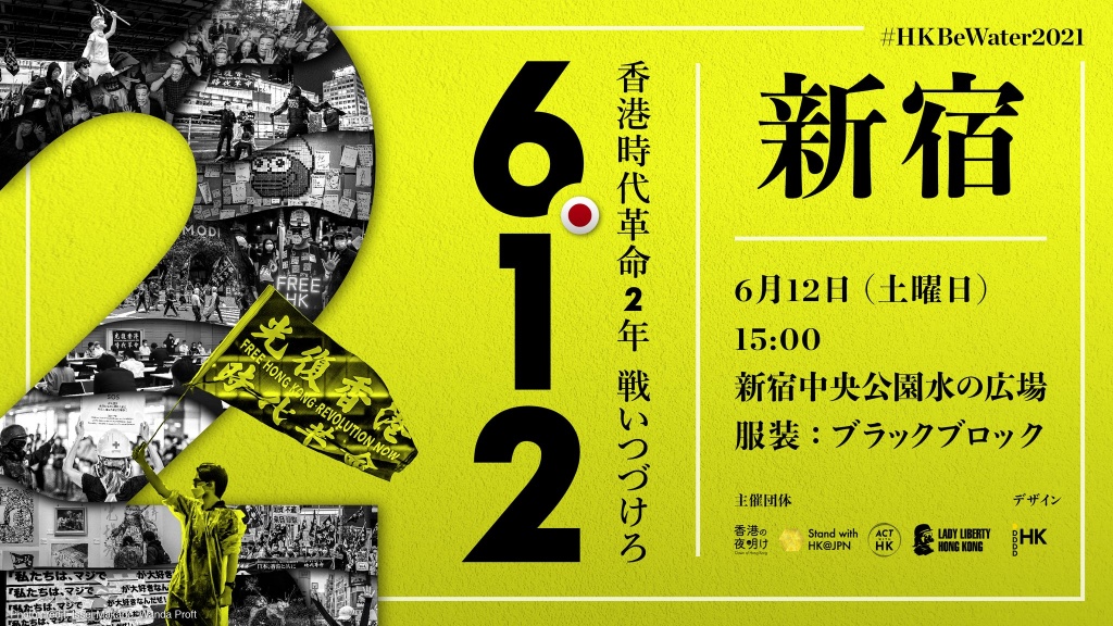●6.12香港・時代革命デモ【新宿】