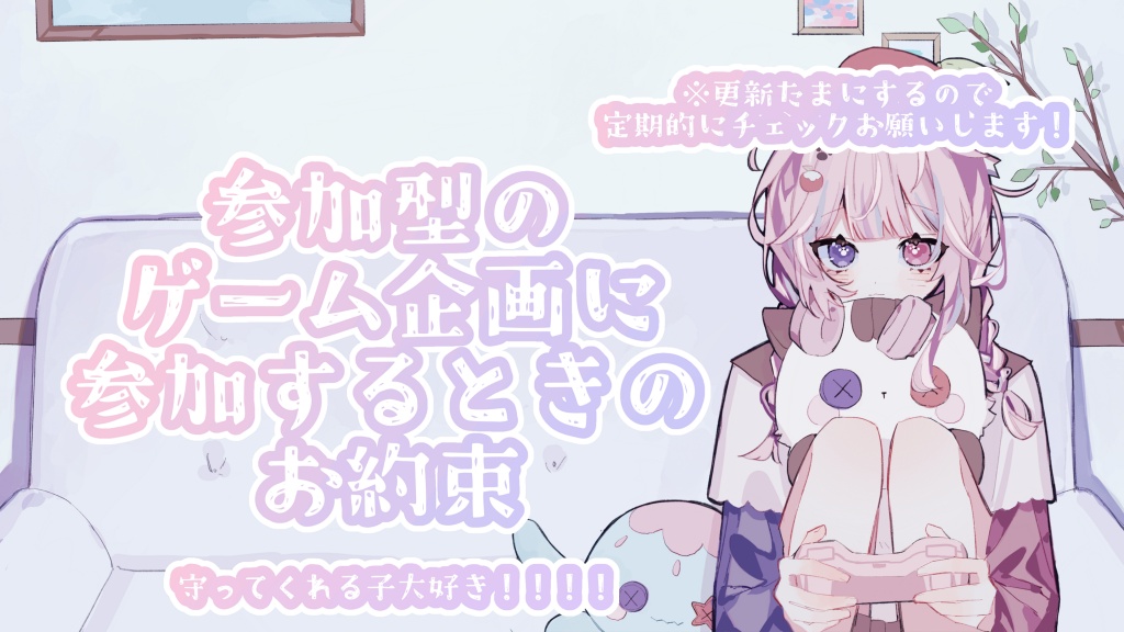 【参加型ゲーム企画に参加する時のお約束(ゲーム別)】