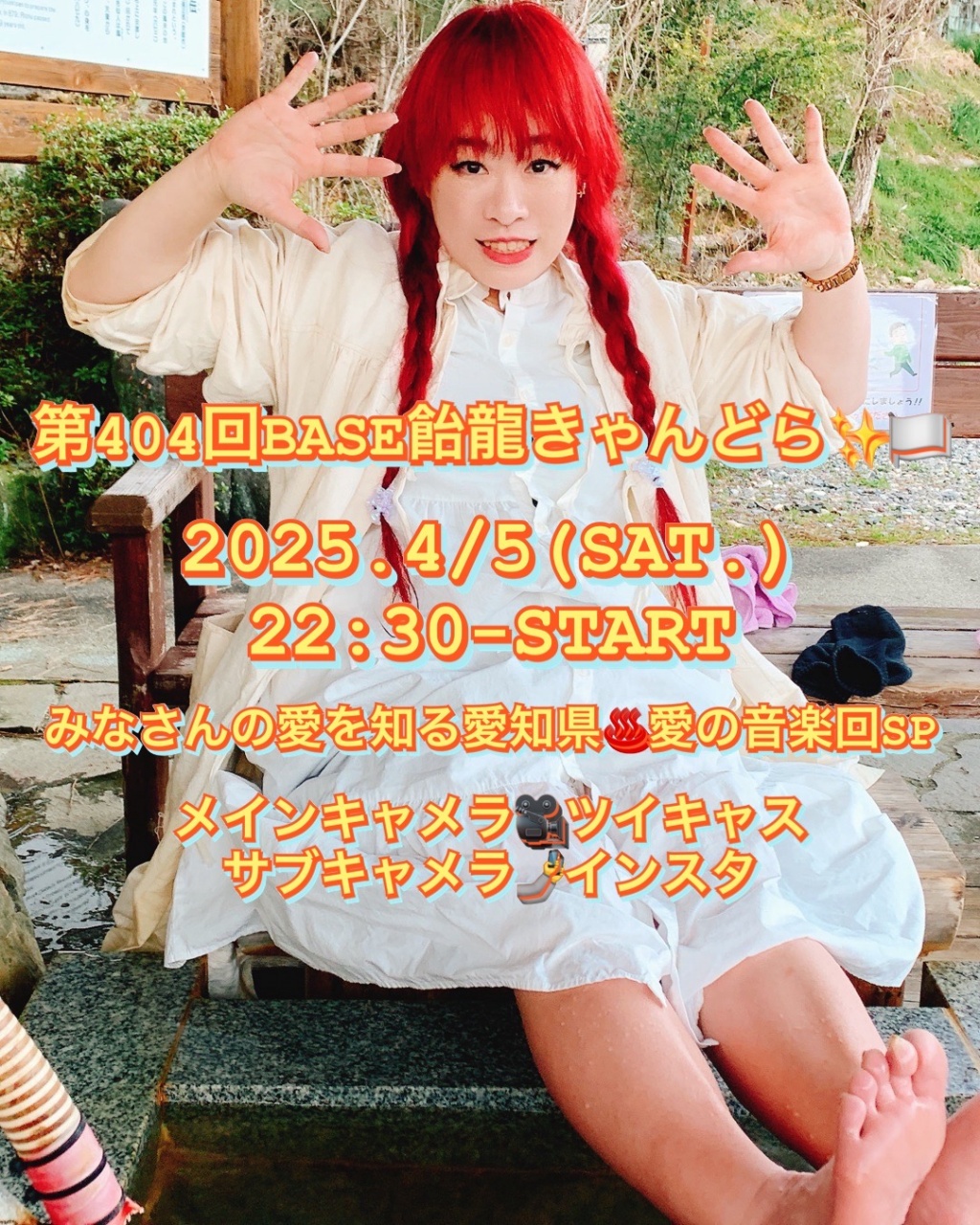 第404回BASE飴龍きゃんどら✨🏳️

