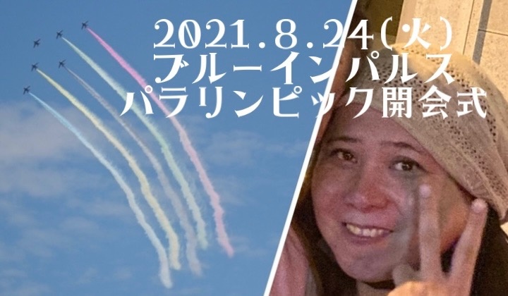 2021.8.24(火)ブルーインパルス/パラリンピック開会式