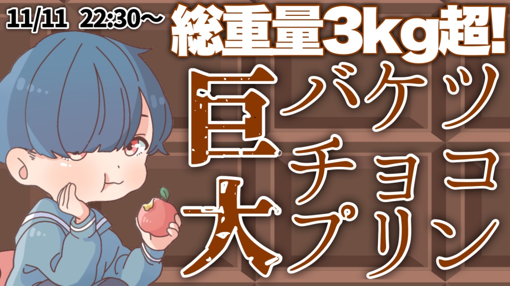 【総重量3kg超！巨大バケツチョコプリンを食べるぞ！