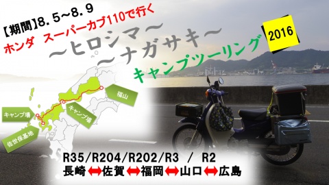 ホンダ スーパーカブで行く　〜ヒロシマ〜・ナガサキ
