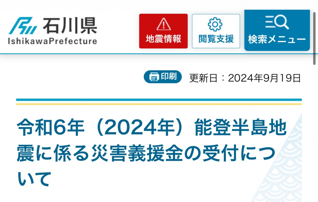 石川県公式の義援金受付窓口情報です。こちらもまだ名