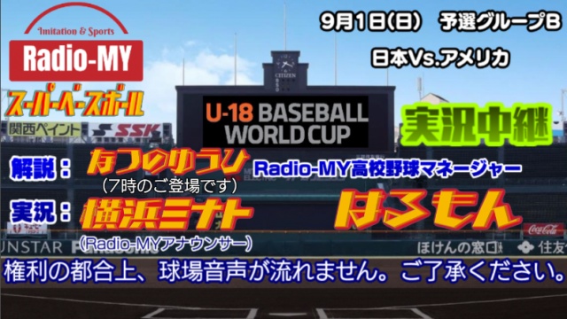 【野球中継】U-18野球W杯実況中継