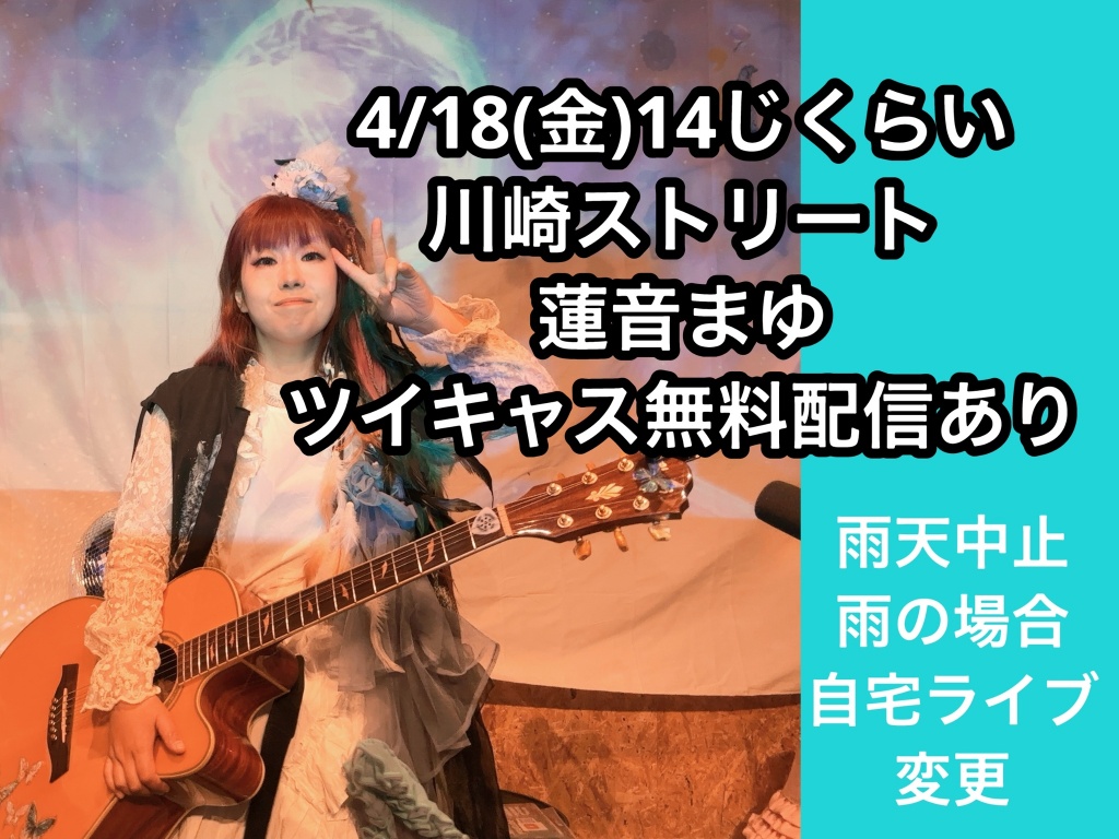 蓮音まゆストリートライブ
