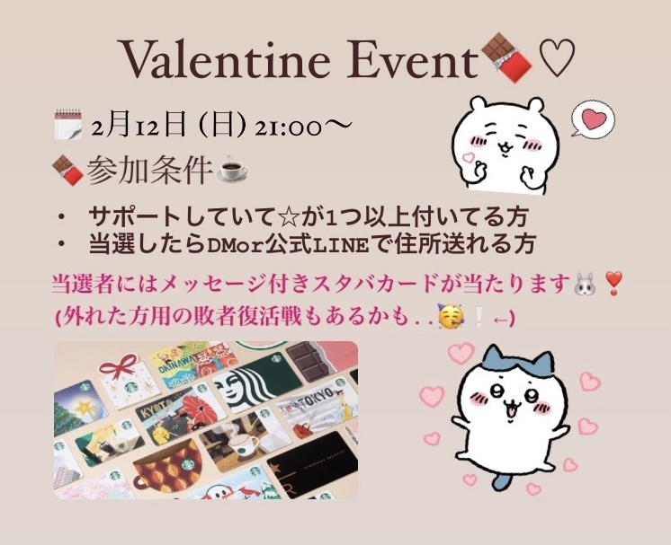 2月12日 21時〜 Valentine Event🍫♡