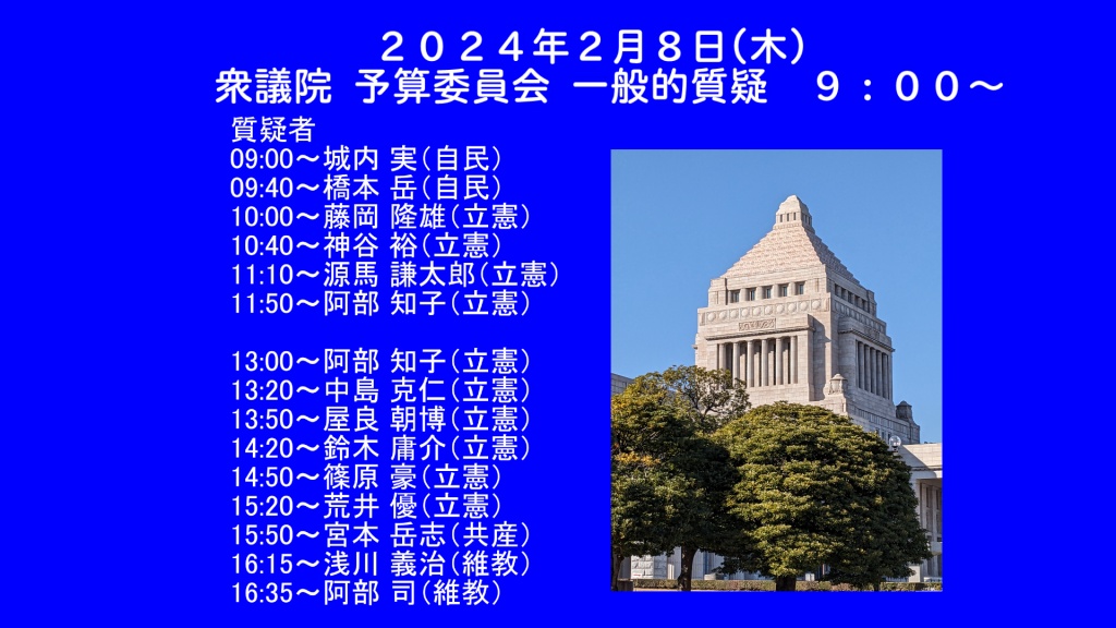 2024年2月8日(木) 国会審議予定（政治日程）

