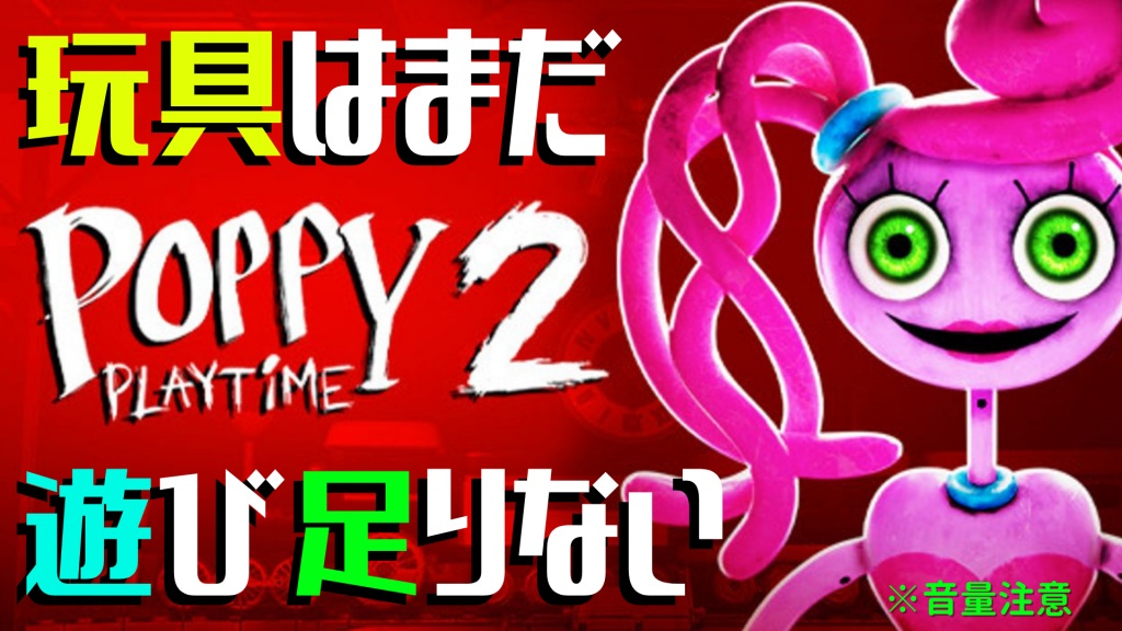 ホラーゲーム【Poppy PlayTime２/ポピー プレイタイム