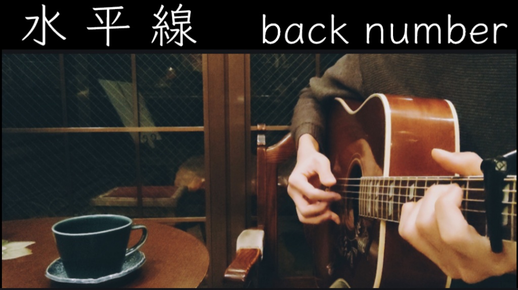 【水平線／backnumber】
