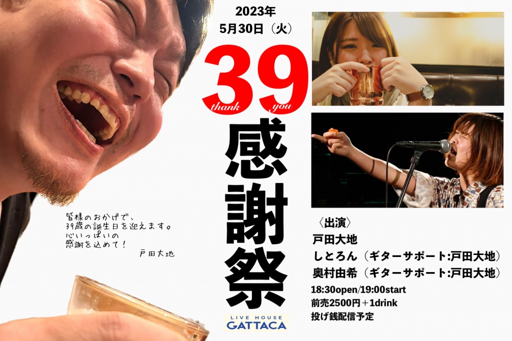 2023.5.30戸田大地誕生日イベント「39感謝祭」
