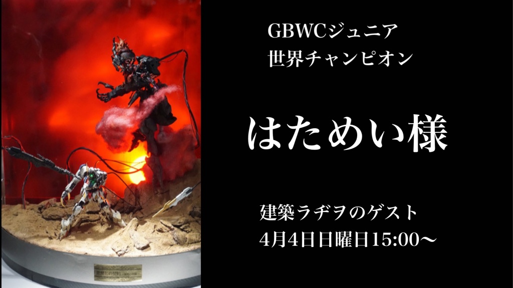 4月4日の建築ラヂヲの時間は、