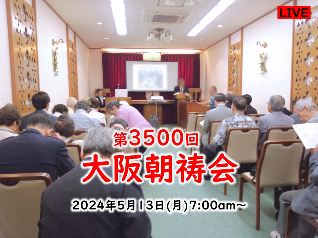 第3500回大阪朝祷会 at 大阪クリスチャンセンター  20