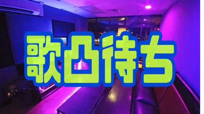 〝歌凸待ち〟しながら〝カラオケ配信〟をします‪♬.*ﾟ
