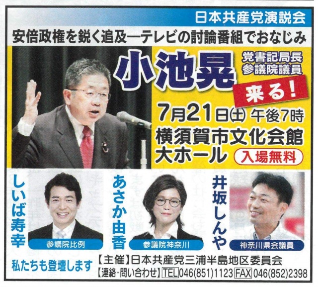 日本共産党演説会を横須賀市民会館で行います。