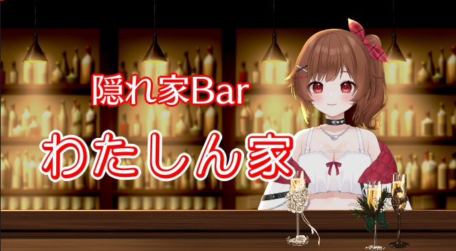 【☆３サポーター限定配信！！スナックわたしん家】
