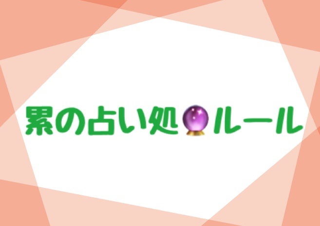 【おやくそく🔰必ず読んでください】
