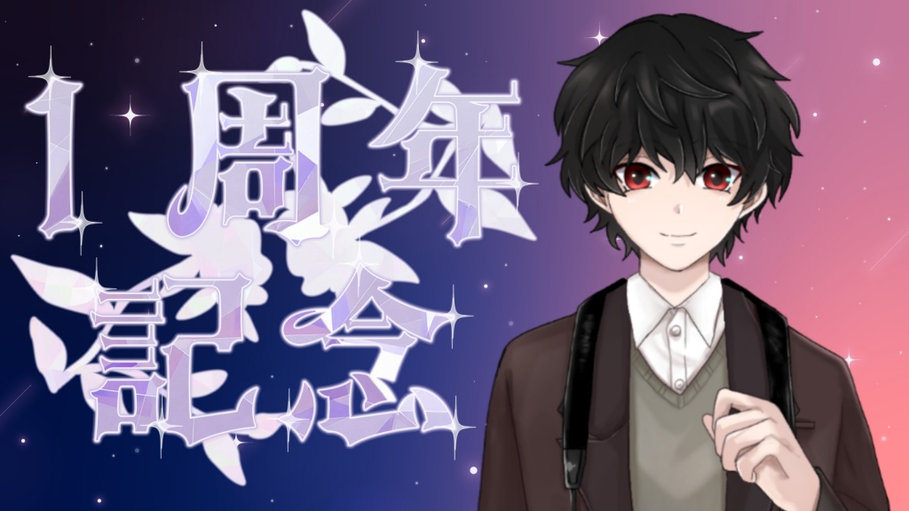 お知らせ　3月10日に記念配信！！
