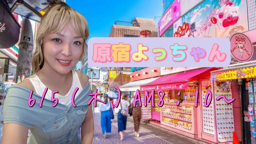 企画🐶【原宿よっちゃん💓6/5（木）AM8：10〜】
