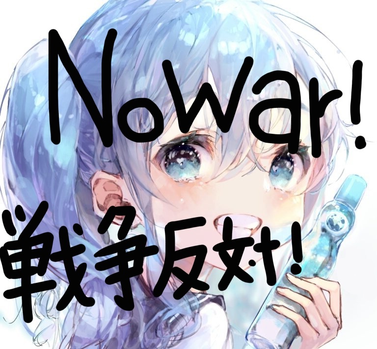 Nowar！😭戦争反対！😭