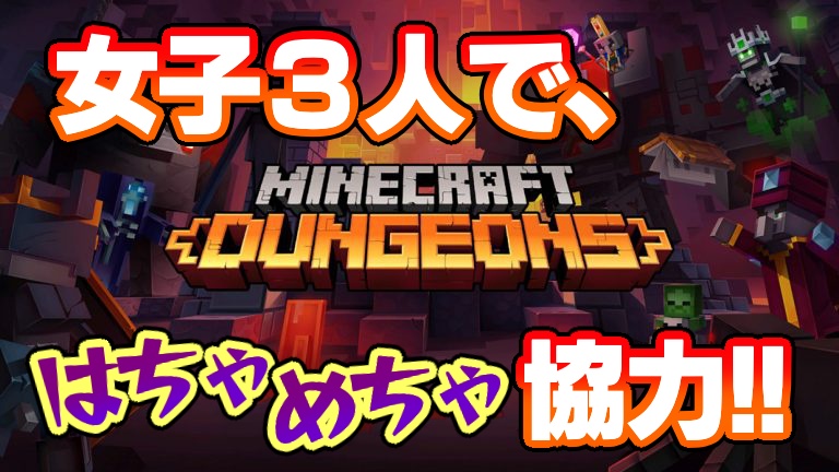 【コラボ配信予告】Minecraft Dungeons